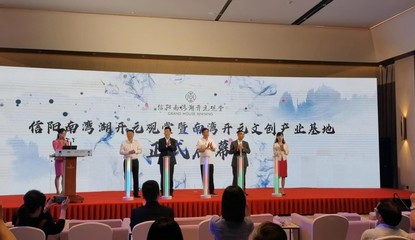 信陽南灣開元文創(chuàng)產(chǎn)業(yè)孵化基地正式啟用，賦能藝術(shù)文化咨詢新篇章